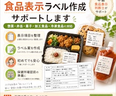個人店向けに食品表示ラベルの作成をサポートします 業界経験10年、中級食品表示判断士がサポートします。