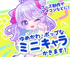 ゆめかわポップなミニキャラを描きます イメージ1