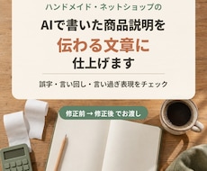 AIで書いた商品説明を伝わる文章に仕上げます ハンドメイド・ネットショップの商品説明を自然な言葉に