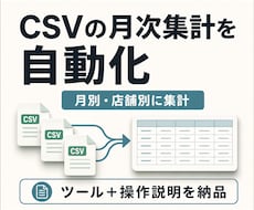 毎月のCSV集計を繰り返し使えるツールにします イメージ1