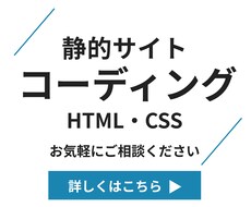 静的サイトの制作（コーディング）をいたします HTML・CSSなどのコーディング、HP作成などのサポート