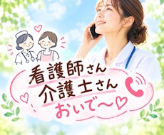 悩んでいる介護士さん看護師さんのお話聞きます 仕事のモヤモヤ・グチ・悩み聞きます。答えをださなくて大丈夫☆