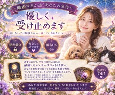 離婚するか迷うあなたの気持ち　優しく受け止めます イメージ1