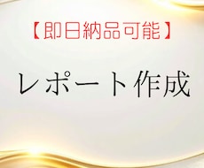 どん内容でも構成から丁寧にレポートを作成します イメージ1