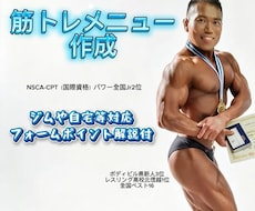限定！NSCA保持！専用筋トレメニュー作ります Jr全国2位＆ボディビル入賞！ジム・自宅対応のオーダーメイド
