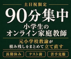 土日祝90分・小学生のオンライン家庭教師をします 元小学校教諭20年以上。積み残しをまとめて立て直します