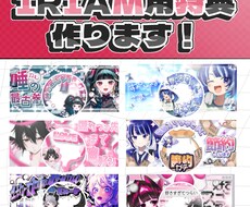 IRIAM返礼品やその他特典などデザインします ガチャセットや立ち絵公開画像など幅広く受け付けています！