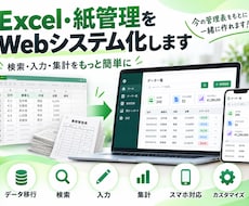 Excel・紙管理をWebシステム化します 検索・入力・集計をもっと簡単に｜今の管理表から相談OK