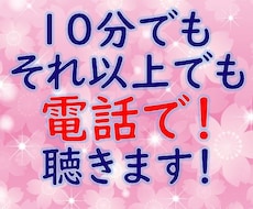 ちゃんと聴いて欲しい！　お話聴きます イメージ1