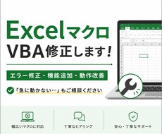 動かなくなったExcelマクロ・VBAを修正します イメージ1