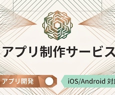 iOS/Androidアプリを開発します イメージ1