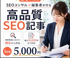 3枠！SEOコンサル×編集者が高品質記事作成します SEO歴10年超×企業メディア経験｜検索意図に合う記事を作成
