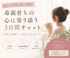 毒親育ちアダルトチルドレンに寄り添います イメージ1