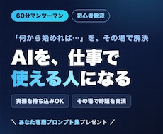 ChatGPT/AIの仕事活用を個別指導します イメージ1