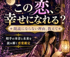 既読がつかない相手の本音と、この恋の未来を占います イメージ1