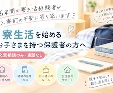 中学、高校生を寮に送り出す保護者へ相談にのります イメージ1