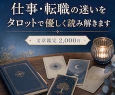 仕事・転職の迷いをタロットで優しく読み解きます イメージ1