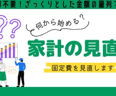 家計簿ナシでOK！プロがあなたの支出を見直します 家計の支出を、プロ及び第三者の目線でアドバイスいたします。