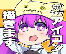 ちびキャラでアイコン描きます ★あなただけのアイコンをゲット★