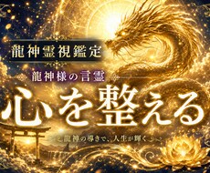 龍神様の言霊で、心の不安を手放し軽やかに導きます ざわつく心が整えば、本来のあなたが輝き出す。