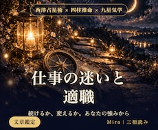 適職・転職｜四柱推命×占星術で仕事を鑑定します イメージ1
