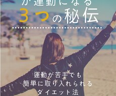 日常が運動になるダイエットの秘伝をお伝えします イメージ1