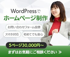 WordPressでホームページを制作します 初めてのホームページ制作も丁寧にサポートします