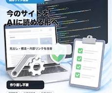 既存サイトをAI検索対応へ改修します 作り直さずに、今のサイトをAIに読める形へ整えます
