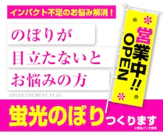 遠くからでも目立つ！蛍光のぼりを制作します