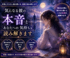 気になる彼の本音を霊視と星読みで詳しく読み解きます ｜彼が言葉にしない本当の気持ちとふたりの未来を紐解きます