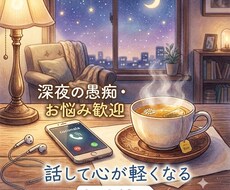 夜の不安や一人で抱え込んだお悩みに寄り添います イメージ1