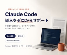 Claude Codeの導入・設定をサポートします イメージ1