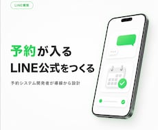 予約が入るLINE公式アカウントを構築します 予約システム開発者が集客導線ごと設計｜店舗・サロン・治療院