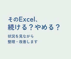 Excel業務の自動化・改善・不具合対応します