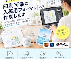AI画像を印刷可能な入稿用フォーマットで作成します ラクスルなど、印刷サービスのフォーマットでデータ作成します