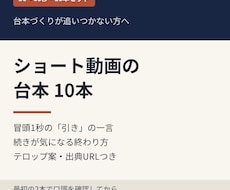 ショート動画の台本を10本まとめて作ります イメージ1