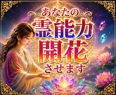 霊能力鑑定│あなたに眠るその力、見抜きます 【最速覚醒】その敏感さ、気のせいじゃない。