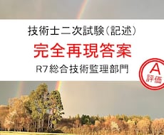 技術士｜総監｜R7年度｜Ａ評価再現答案を提供します イメージ1