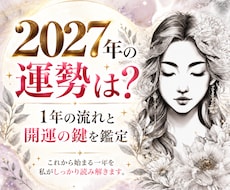 2027年の運勢｜恋愛・仕事・1年の流れを占います イメージ1