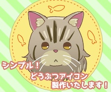 SNSで使える！動物アイコンお描きします イメージ1