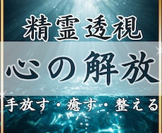 精霊透視｜心の重荷を手放し本来の自分を取り戻します 生きづらさの原因を紐解き、心を軽くします。