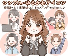 選べる！ゆるかわアイコン・イラスト描きます SNS・ブログ・YouTubeのアイコンや挿絵におすすめ♪