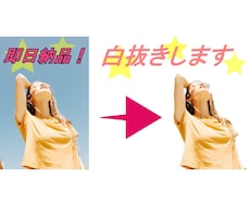 即日納品☆白抜きします １０枚１０００円～白抜きします