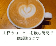 お話聴きます イメージ1