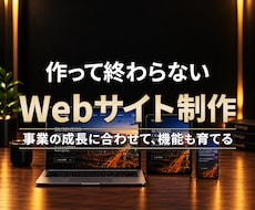事業に合わせて育てられるホームページを制作します 企画･デザイン･WordPress開発･機能拡張まで一貫対応