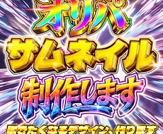 TCGデザイナーが引きたいオリパサムネイル作ります 派手さ・お得感で差がつく販促サムネイル