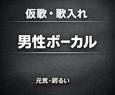 お試し歓迎 原キーで仮歌・歌入れします イメージ1
