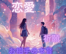 恋愛♡お相手の本心を霊視。魂へアクセスします 私のことどう思ってる？あの時のことは？1つのテーマ霊視鑑定