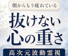 理由のない重さで毎日をこなすあなた様を霊視します イメージ1