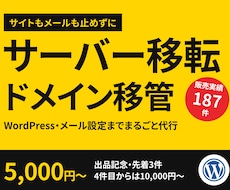 サーバー移転・ドメイン移管をまるごと代行します イメージ1